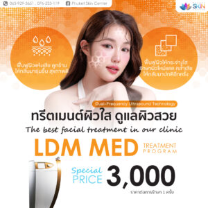 โปรทรีตเมนต์ผิวใส