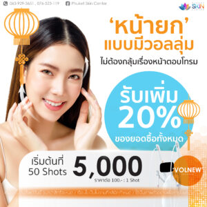 โปร volnew รับเพิ่ม 20%