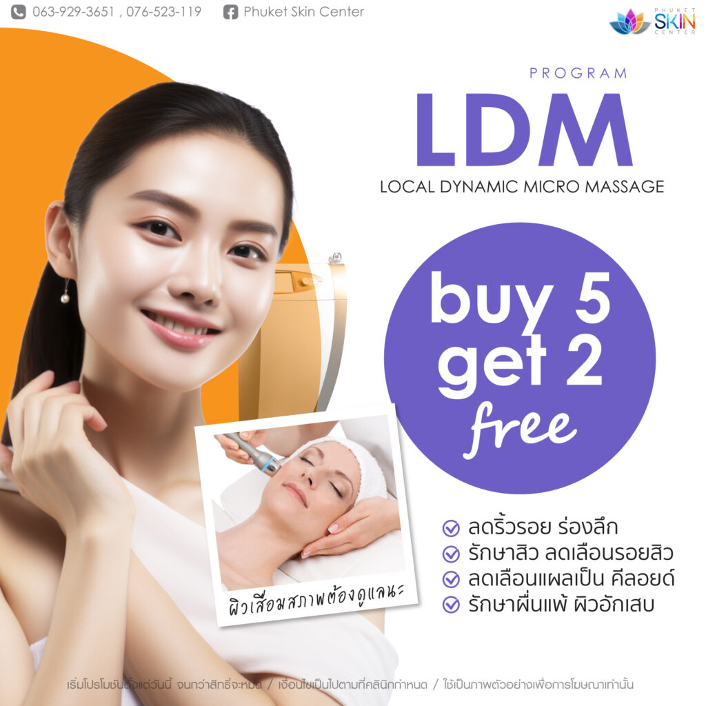 โปร LDM ซื้อ 5 แถม 2